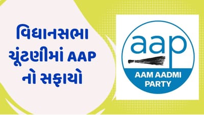 વિધાનસભા ચૂંટણીમાં જનતાએ ફેરવ્યું ઝાડુ અને AAP નો થયો સફાયો, ઉમેદવારોની ડિપોઝિટ પણ થઈ જપ્ત