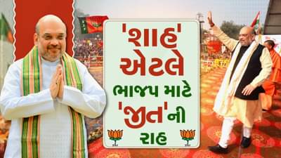 અમિત શાહ માટે કેમ કહેવાઈ રહ્યું છે કે જ્યાં શાહ એટલે ભાજપ માટે જીત ની રાહ ! વાંચો પોલીટિક્સનું પરફેકટ એનેલેસિસ