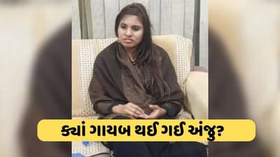 પાકિસ્તાનથી ભારત પરત આવેલી અંજુ ક્યાં ગાયબ થઈ ગઈ? ના તો ઘરે પહોચીં ના બાળકોને મળી