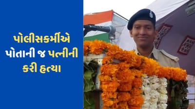 છોટા ઉદેપુરમાં ASIએ જ પોતાની પત્નીની કરી કરપીણ હત્યા, જાણો શું છે ઘટના