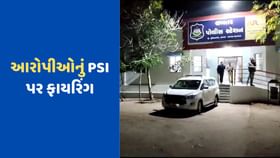 સુરેન્દ્રનગરમાં આરોપીએ પોલીસ પર કર્યું ફાયરિંગ, PSI ઇજાગ્રસ્ત સુરેન્દ્રનગરમાં આરોપીએ પોલીસ પર કર્યું ફાયરિંગ, PSI ઇજાગ્રસ્ત