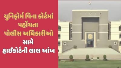 યુનિફોર્મ વિના જ કોર્ટમાં હાજર થતા પોલીસ અધિકારીઓ સામે કરાશે કાર્યવાહી: હાઇકોર્ટ