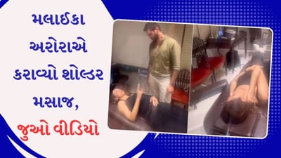 શું મલાઈકા અરોરાએ શોલ્ડર પર કરાવ્યો મસાજ? વીડિયો જોયા પછી નેટીઝન્સે કહ્યું, 'અર્જુન કપૂર પરેશાન થઈ જશે'