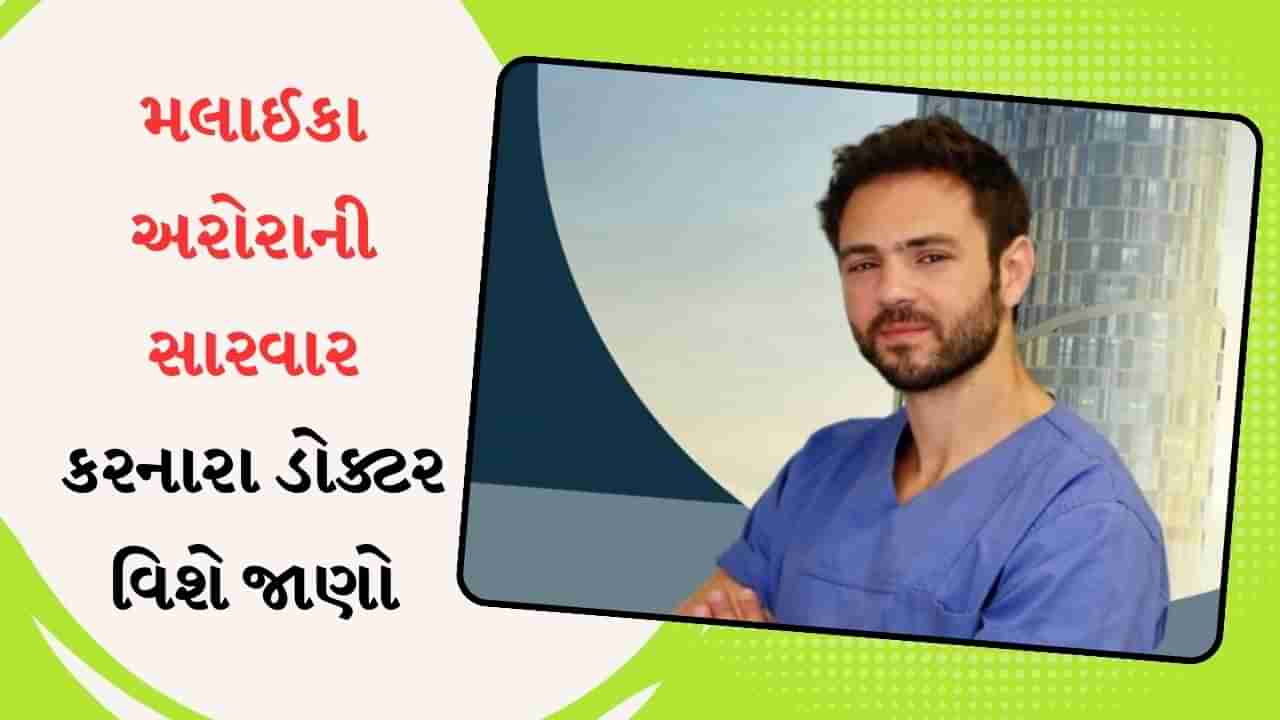 Dr. Ahmad El Masri કોણ છે ? જેની પાસે મલાઈકાથી માંડીને મોટા સ્ટાર્સ કરાવે છે હાડકાનો ઈલાજ