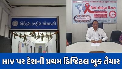 અમદાવાદમાં દેશની પ્રથમ HIV/AIDS પર ડિજિટલ QR બુક મુખ્યમંત્રીના હસ્તે ખુલ્લી મુકાશે