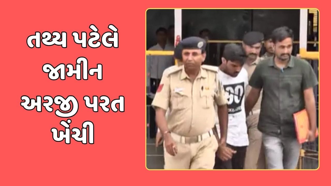 અમદાવાદ વીડિયો : ઇસ્કોન બ્રિજ અકસ્માત કેસમાં નવો વળાંક, તથ્ય પટેલે જામીન અરજી પરત ખેંચી અમદાવાદ વીડિયો : ઇસ્કોન બ્રિજ અકસ્માત કેસમાં નવો વળાંક, તથ્ય પટેલે જામીન અરજી પરત ખેંચી