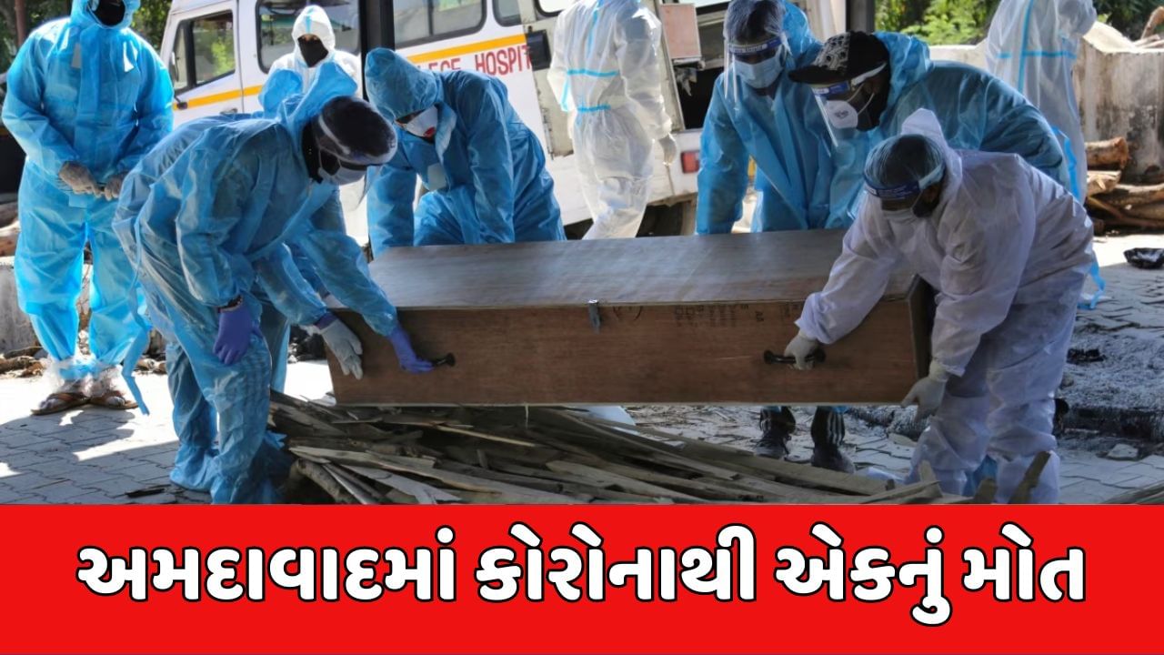 અમદાવાદમાં કોરોનાથી લાંબા સમય બાદ મોત, 82 વર્ષીય વૃદ્ધાનું કોરોનાથી થયું મોત