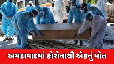 અમદાવાદમાં કોરોનાથી લાંબા સમય બાદ મોત, 82 વર્ષીય વૃદ્ધાનું કોરોનાથી થયું મોત
