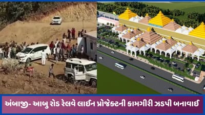 અંબાજી-આબુ રોડ બ્રોડગેજ રેલવે લાઈનનું કામ વિરોધ બાદ ફરી શરુ કરાયું, પોલીસ કાફલો સ્થળ પર ખડકાયો