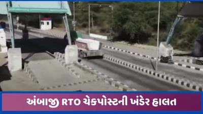 અંબાજીની અદ્યતન RTO ચેકપોસ્ટ ખંડેરમાં ફેરવાઈ ગઈ, કરોડો ખર્ચ આઠેક માસમાં જ પાણીમાં