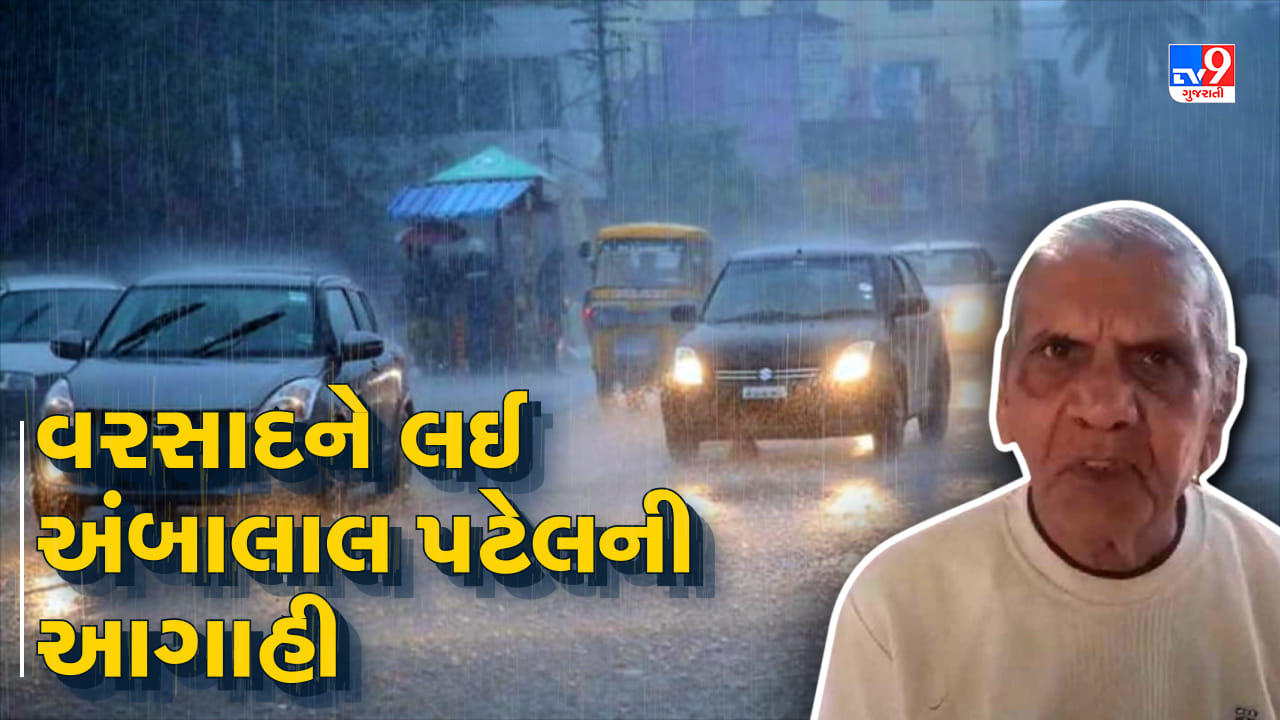 હવામાનના જાણકાર અંબાલાલ પટેલે કરી વરસાદને લઇને આગાહી, જાણો કયાં વિસ્તારમાં ફરી માવઠું થશે, જુઓ વીડિયો હવામાનના જાણકાર અંબાલાલ પટેલે કરી વરસાદને લઇને આગાહી, જાણો કયાં વિસ્તારમાં ફરી માવઠું થશે, જુઓ વીડિયો