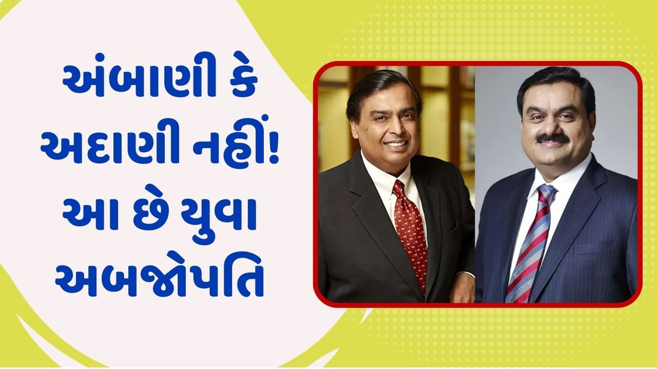 અંબાણી કે અદાણી નહીં ! આ છે 2023ના ત્રણ સૌથી યુવા અબજોપતિ, જાણો તેમની પાસે છે કેટલી સંપત્તિ