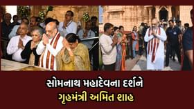 અમિત શાહે સોમનાથ મહાદેવના કર્યા દર્શન કરી લીધો આ સંકલ્પ- વીડિયો અમિત શાહે સોમનાથ મહાદેવના કર્યા દર્શન કરી લીધો આ સંકલ્પ- વીડિયો