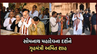 ગીરસોમનાથ: ગૃહપ્રધાન અમિત શાહે સોમનાથ મહાદેવના દર્શન કરી કર્યો આ સંકલ્પ- જુઓ વીડિયો