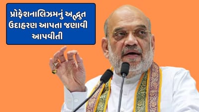 અમિત શાહે પ્રોફેસનાલિઝમ અને તેમને થયેલી જેલને કેમ એક સાથે સાંકળી? સાંભળો તેમના જ મોઢે