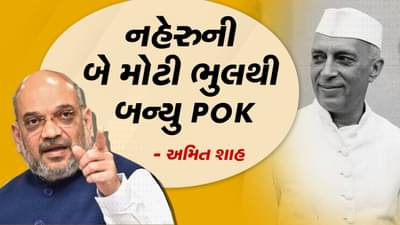 નહેરુજીની ભુલના કારણે બન્યુ PoK,નહીં તો ભારતનો જ હોત ભાગ-અમિત શાહે સંસદમાં કહ્યુ