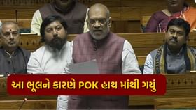 અમિત શાહનું સંસદમાં નિવેદન કહ્યું, એક ભૂલના કારણે POK હાથ માંથી ગયું અમિત શાહનું સંસદમાં નિવેદન કહ્યું, એક ભૂલના કારણે POK હાથ માંથી ગયું