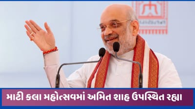 અમદાવાદઃ માટી કલા મહોત્સવનું આયોજન કરાયું, ગૃહ પ્રધાન અમિત શાહે વિદ્યુત ચાકડાં વિતરણ કર્યા