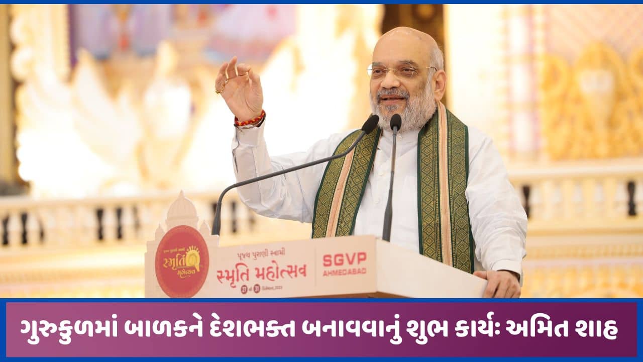 ગુરુકુળો વિના ગુજરાતનું સર્વશિક્ષા અભિયાન અધૂરું રહ્યું હોત-અમિત શાહ