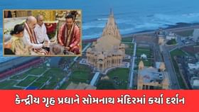 કેન્દ્રીય ગૃહ પ્રધાન અમિત શાહે સોમનાથ મંદિરમાં સહપરિવાર કરી પૂજા કેન્દ્રીય ગૃહ પ્રધાન અમિત શાહે સોમનાથ મંદિરમાં સહપરિવાર કરી પૂજા