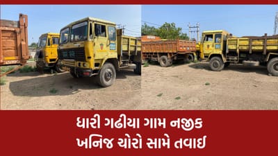 અમરેલી: ધારીના ગઢીયા ગામે ગેરકાયદે ખનિજ ચોરી કરનારા સામે ખાણ ખનિજ વિભાગનો સપાટો, 40 લાખનો મુદ્દામાલ કર્યો જપ્ત  તવાઈ- વીડિયો