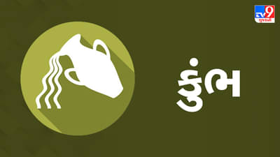 કુંભ રાશિ આજનું રાશિફળ:આ રાશિના જાતકોને આજે કાર્યક્ષેત્રે સકારાત્મક પરિણામ મળશે, સમસ્યા દૂર થવાની સંભાવના