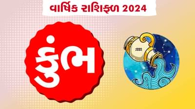 કુંભ રાશિનું વાર્ષિક રાશિફળ: કુંભ રાશિના જાતકોનું કેવું રહેશે વર્ષ, જાણો તમારું 2024નું વાર્ષિક રાશિફળ