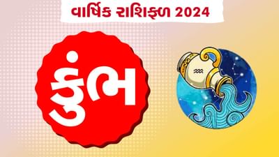 કુંભ રાશિનું વાર્ષિક રાશિફળ: કુંભ રાશિના જાતકોનું કેવું રહેશે વર્ષ, જાણો તમારું 2024નું વાર્ષિક રાશિફળ