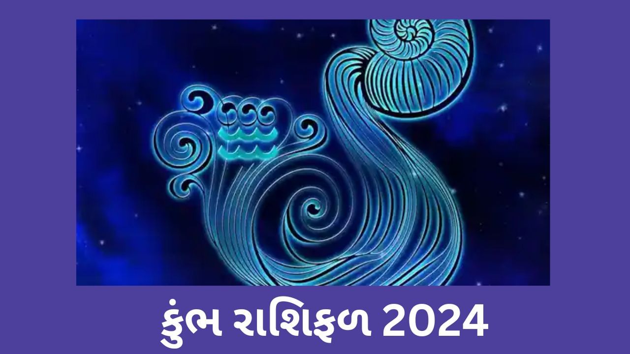 Kumbh Rashifal 2024: તમે કુંભ રાશિના જાતક છો,તો જાણો કેવુ રહેશે તમારુ 2024નું વર્ષ ? સંપૂર્ણ વાર્ષિક રાશિફળ જાણો અહીં