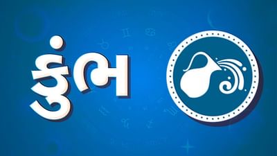 કુંભ રાશિ સાપ્તાહિક રાશિફળ: આ રાશિના જાતકોને આ સપ્તાહે વેપારમાં નવા કરાર થશે, સમાજમાં માન-પ્રતિષ્ઠા વધશે