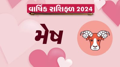 Aries Love Horoscope 2024: મેષ રાશિના જાતકોને આ વર્ષે મળશે પ્રેમમાં સફળતા, જાણો તમારૂ લવ રાશિફળ