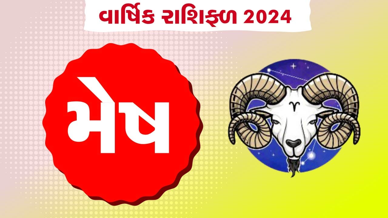 મેષ રાશિનું વાર્ષિક રાશિફળ: મેષ રાશિના જાતકોનું કેવું રહેશે વર્ષ, જાણો તમારું 2024નું વાર્ષિક રાશિફળ