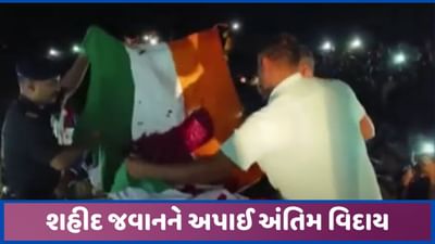 બનાસકાંઠાઃ દિયોદરના શહીદ જવાનને ગાર્ડ ઓફ ઓનર સાથે અંતિમ વિદાય અપાઈ, જુઓ વીડિયો