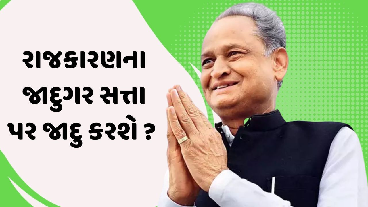 રાજસ્થાન વિધાનસભા ચૂંટણી પરિણામ  2023 : રાજકારણના જાદુગર ગણાતા અશોક ગેહલોતનો રાજસ્થાનમાં ફરશે જાદુઈ પંજો? ભાજપ સાથે કાંટાની ટક્કર