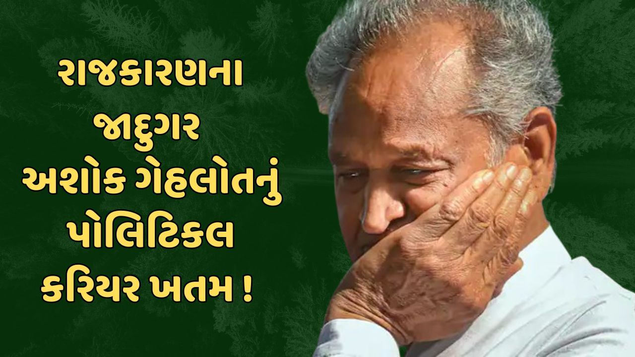 રાજસ્થાન વિધાનસભા ચૂંટણી પરિણામ  2023 : અશોક ગેહલોતની રાજકીય કારકિર્દી ખતમ ! જાણો તેમના પછી કોણ ?