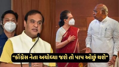 'સોનિયા ગાંધી અયોધ્યા જશે તો થોડું પાપ ઓછું થશે', આસામના મુખ્યમંત્રી હિમંત બિસ્વા શર્માના કોંગ્રેસ પર શાબ્દિક પ્રહાર