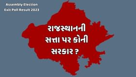 રાજસ્થાનની સત્તા પર કોની સરકાર ? રાજસ્થાનની સત્તા પર કોની સરકાર ?