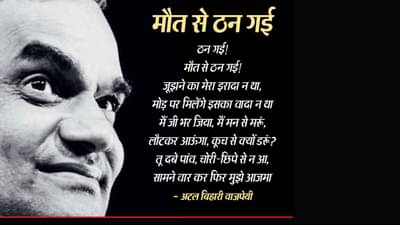 Atal Bihari Vajpayee Poems: લિખતા હું, મિટાતા હું, ગીત નહીં ગાતા હું, અટલજીના જન્મદિવસ પર તેમની દસ સુંદર કવિતા