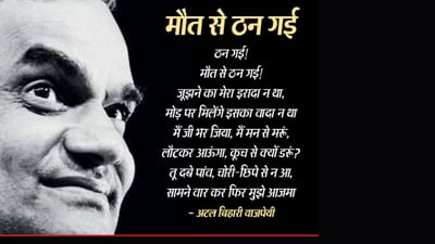 Atal Bihari Vajpayee Poems: લિખતા હું, મિટાતા હું, ગીત નહીં ગાતા હું, અટલજીના જન્મદિવસ પર તેમની દસ સુંદર કવિતા