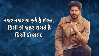 નજર નજર કા ફર્ક હૈ દોસ્ત, કિસી કો જહર લગતે હૈ કિસી કો શહદ 