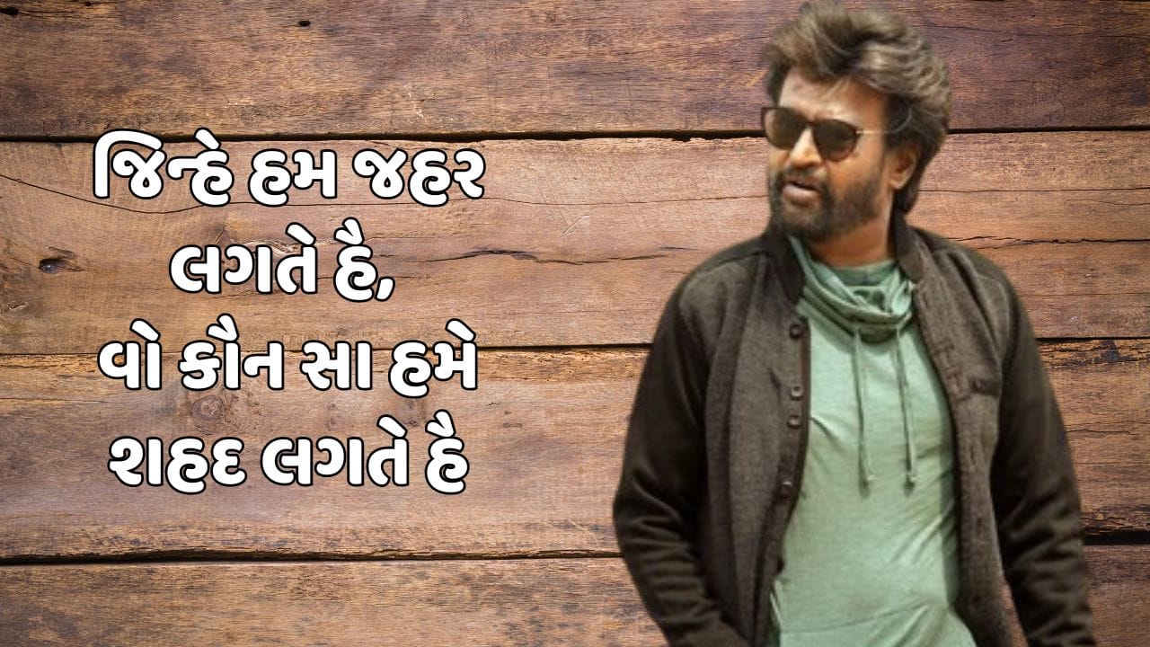 જિન્હે હમ જહર લગતે હૈ, વો કૌન સા હમે શહદ લગતે હૈ