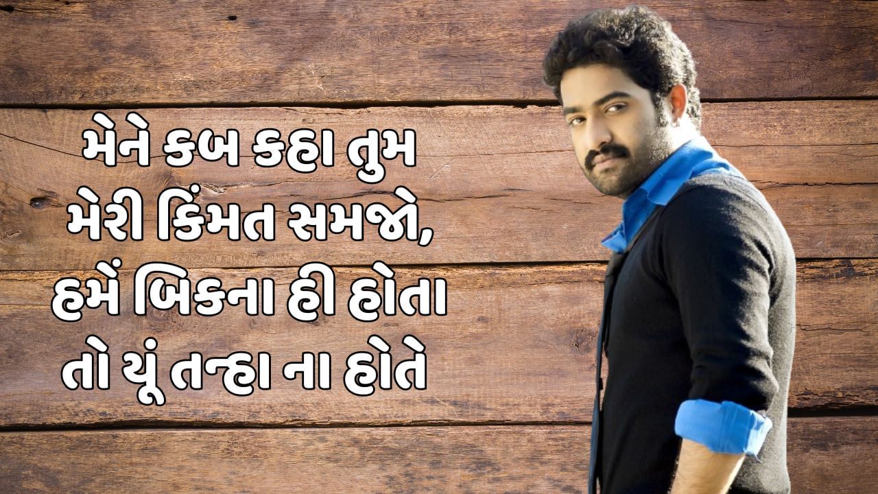 મૈંને કબ કહા તુમ મેરી કિંમત સમજો, હમેં બિકના હી હોતા તો યૂં તન્હા ના હોતે 