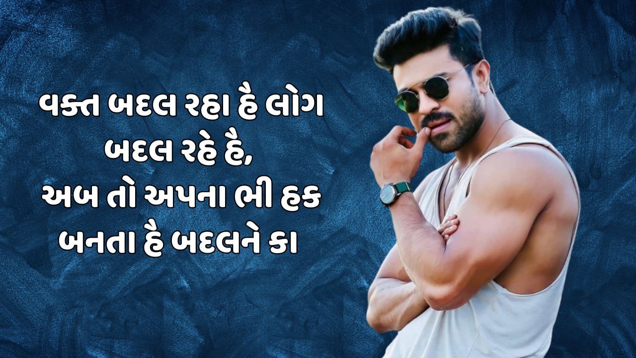 વક્ત બદલ રહા હૈ લોગ બદલ રહે હૈ, અબ તો અપના ભી હક બનતા હૈ બદલને કા 