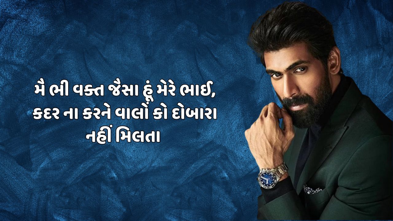 મૈ ભી વક્ત જૈસા હૂં મેરે ભાઈ, કદર ના કરને વાલોં કો દોબારા નહીં મિલતા 