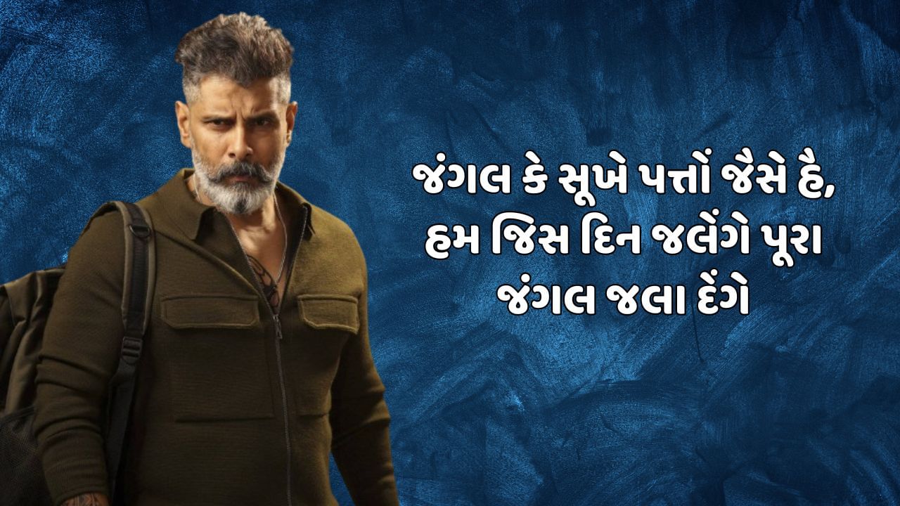 જંગલ કે સૂખે પત્તોં જૈસે હૈ, હમ જિસ દિન જલેંગે પૂરા જંગલ જલા દેંગે