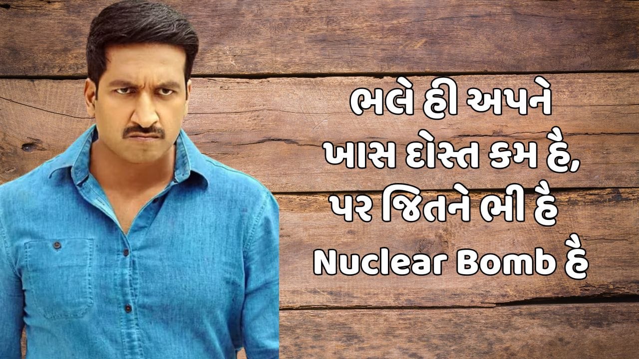 ભલે હી અપને ખાસ દોસ્ત કમ હૈ, પર જિતને ભી હૈ  Nuclear Bomb હૈ 