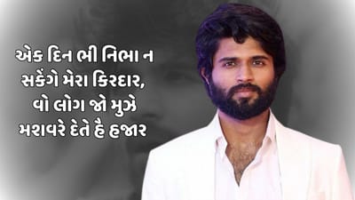 એક દિન ભી નિભા ન સકેંગે મેરા કિરદાર, વો લોગ જો મુઝે મશવરે દેતે હૈ હજાર 