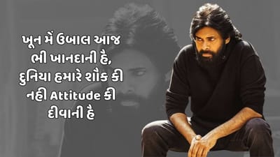 ખૂન મેં ઉબાલ આજ ભી ખાનદાની હૈ, દુનિયા હમારે શૌક કી નહી Attitude કી દીવાની હૈ