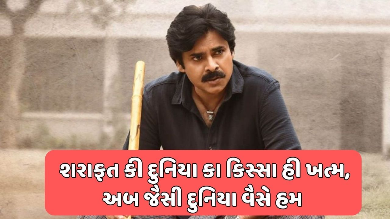 શરાફત કી દુનિયા કા કિસ્સા હી ખત્મ, અબ જૈસી દુનિયા વૈસે હમ 