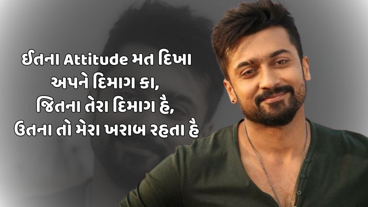 ઈતના Attitude મત દિખા અપને દિમાગ કા, જિતના તેરા દિમાગ હૈ, ઉતના તો મેરા ખરાબ રહતા હૈ
